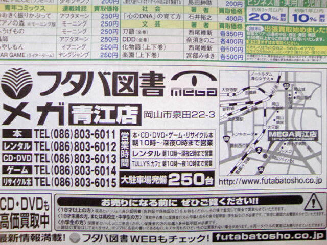 岡山 激安 ディスカウント フタバ図書 岡山 激安ディスカウント日替わりチラシ広告 特価品